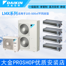 大金中央空調(diào) LMX系列